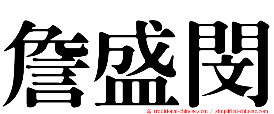 詹盛閔