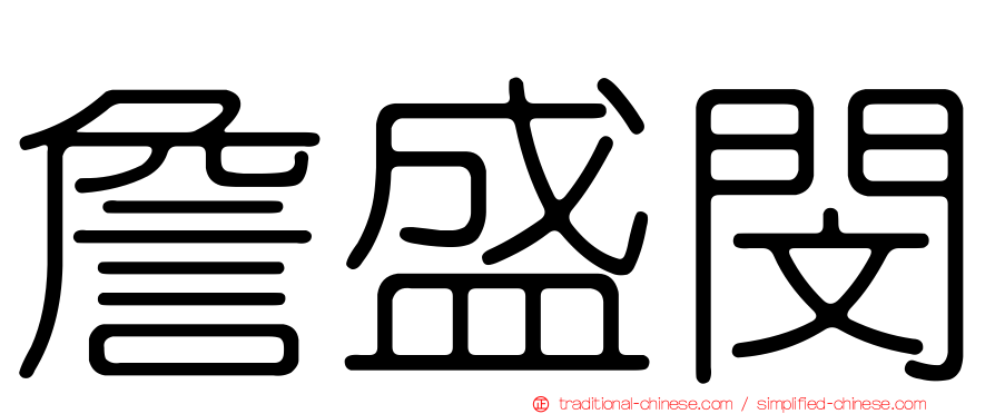 詹盛閔