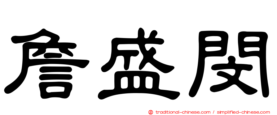 詹盛閔