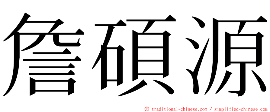 詹碩源 ming font