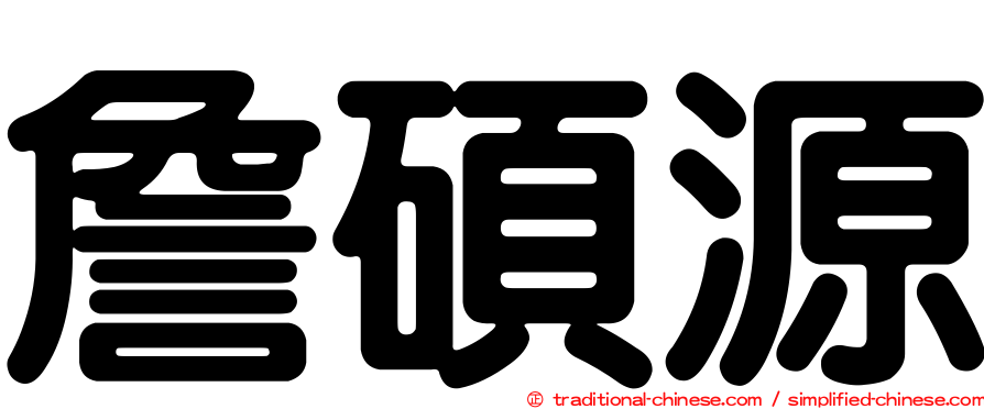 詹碩源