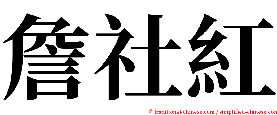 詹社紅 serif font