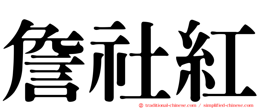 詹社紅