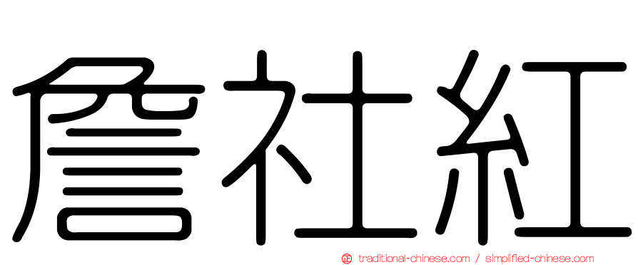 詹社紅