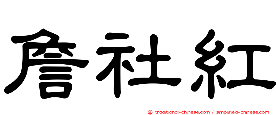 詹社紅