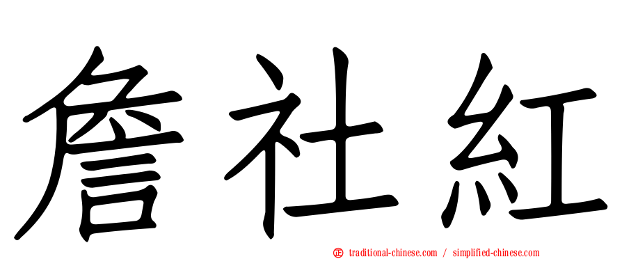 詹社紅