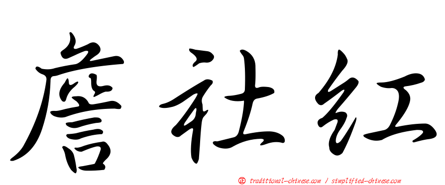 詹社紅