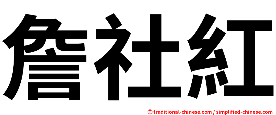 詹社紅