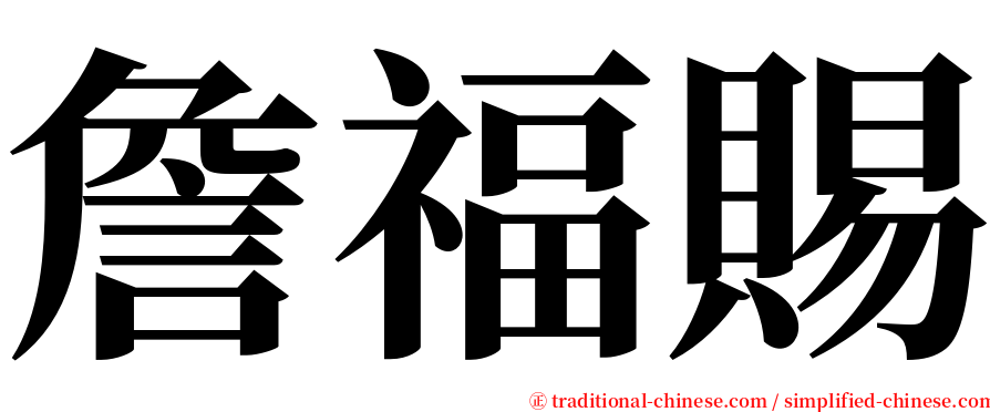 詹福賜 serif font