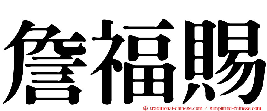 詹福賜