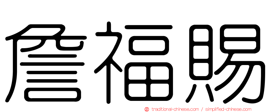 詹福賜