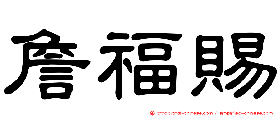 詹福賜