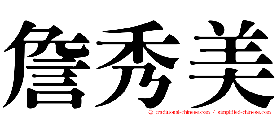 詹秀美
