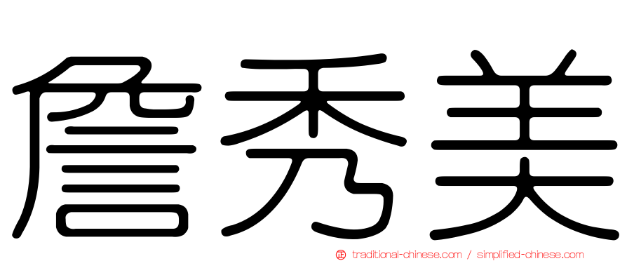 詹秀美
