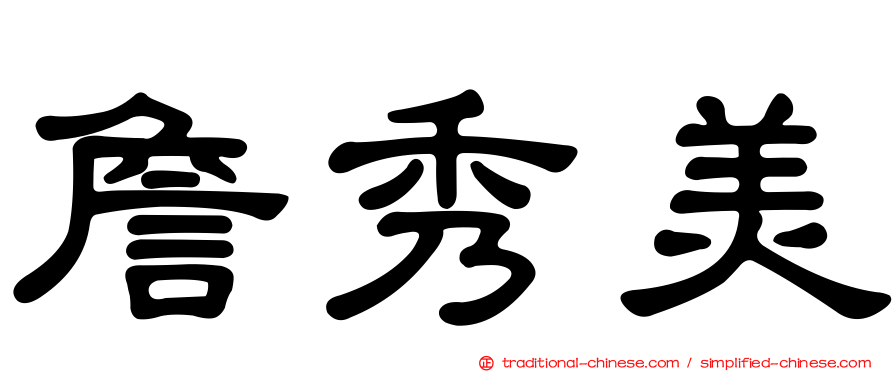 詹秀美