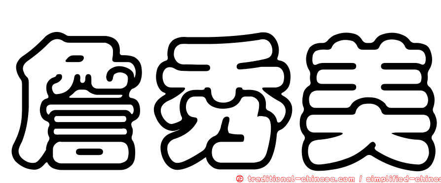 詹秀美