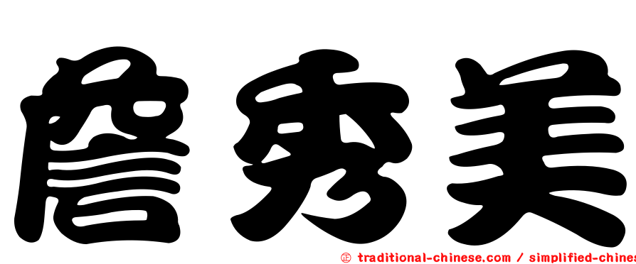 詹秀美