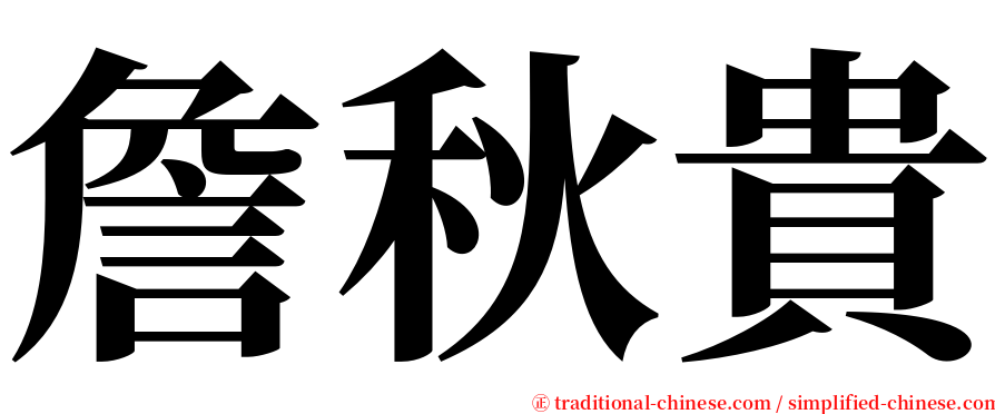 詹秋貴 serif font