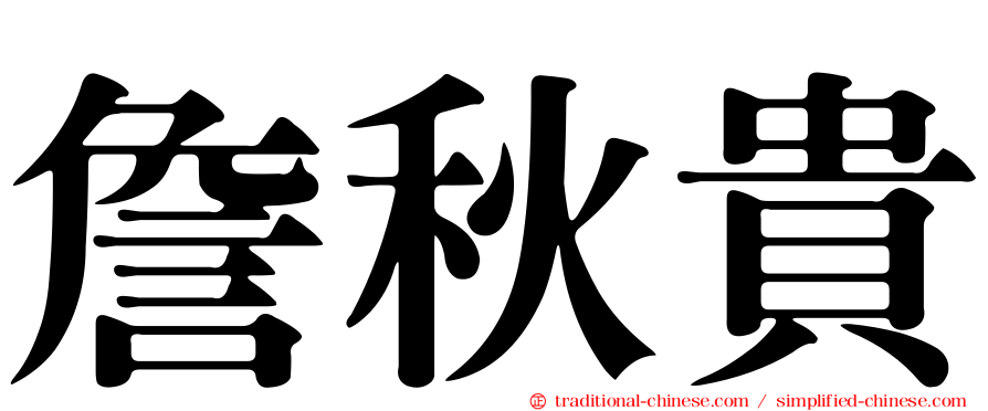 詹秋貴