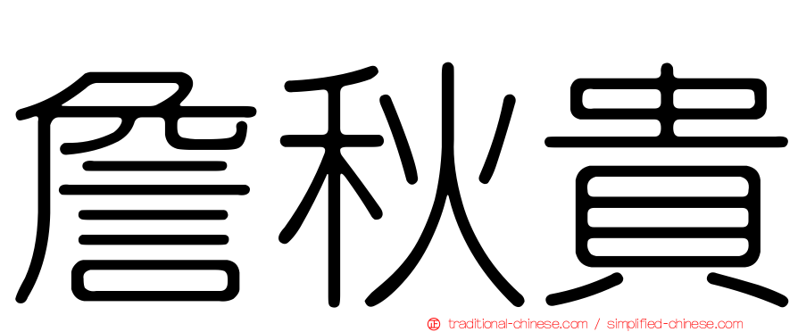 詹秋貴