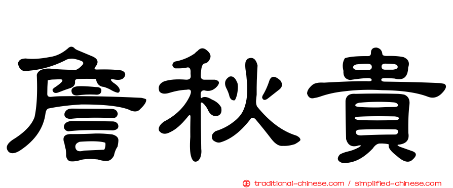 詹秋貴