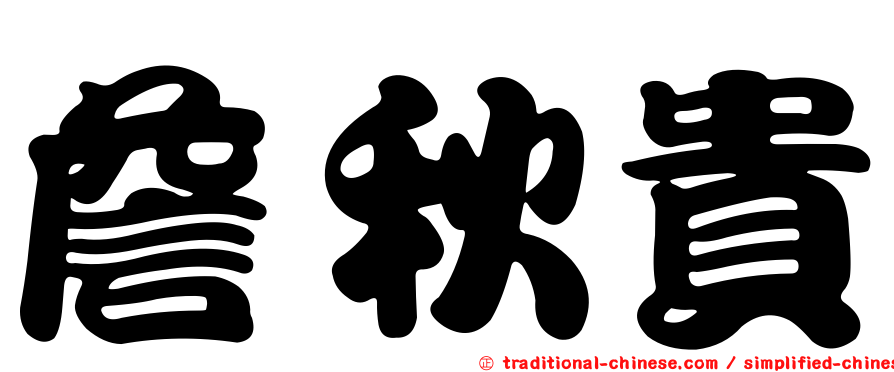 詹秋貴