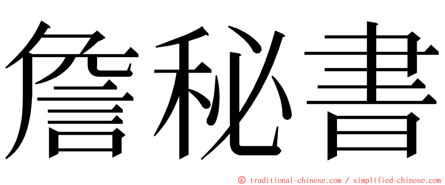 詹秘書 ming font