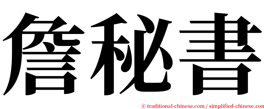 詹秘書 serif font