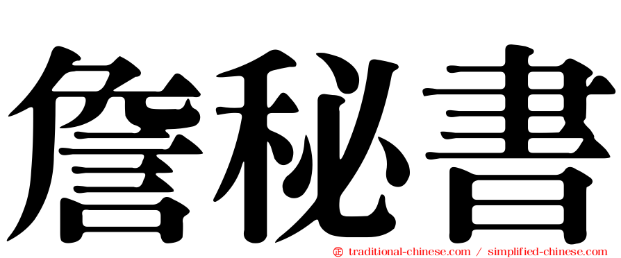 詹秘書