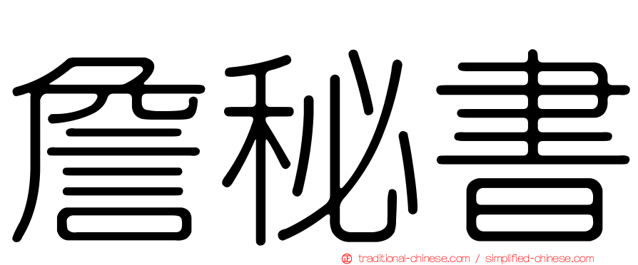 詹秘書