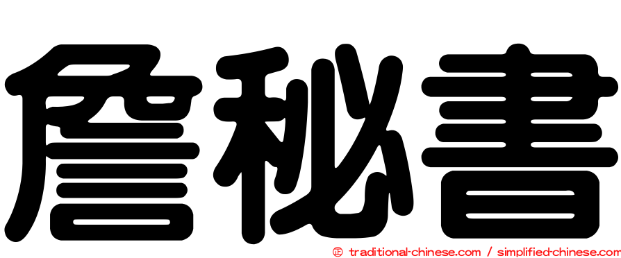 詹秘書