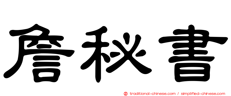 詹秘書