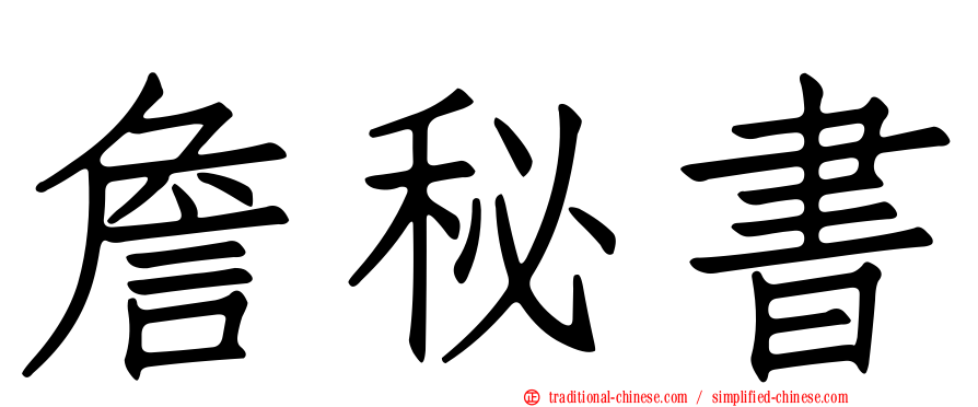 詹秘書