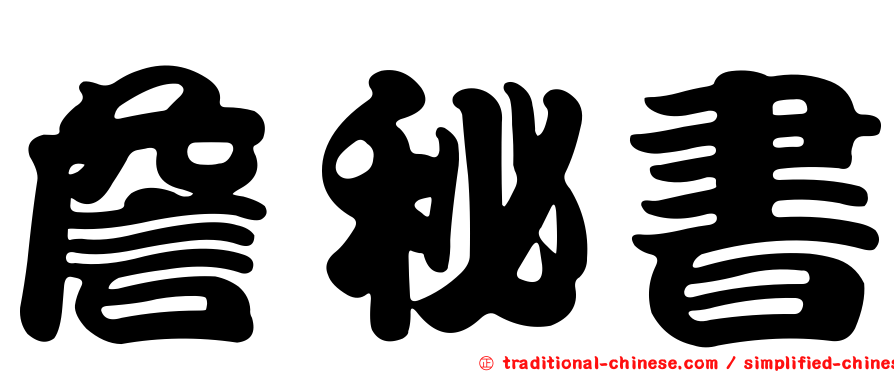 詹秘書