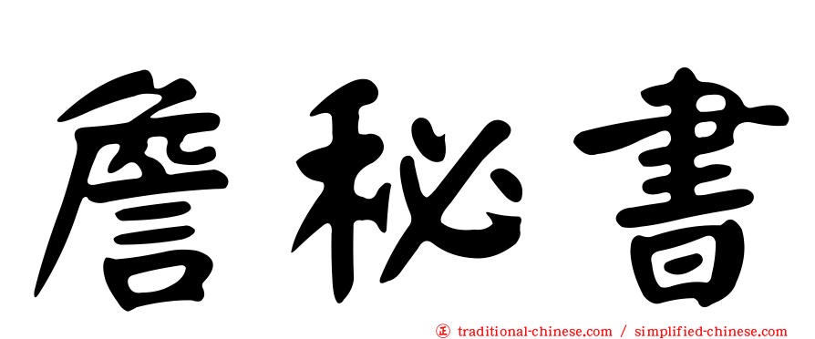 詹秘書