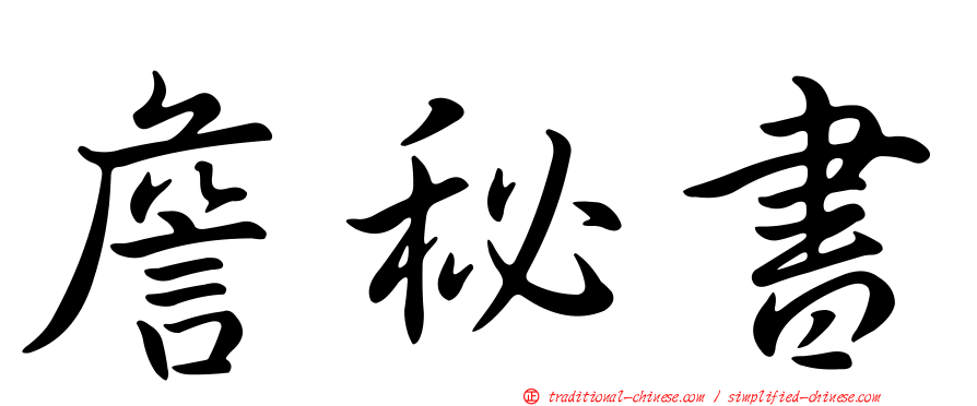 詹秘書