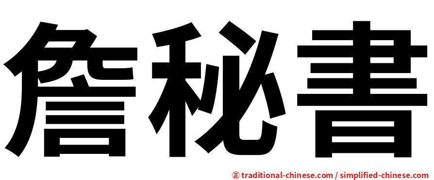 詹秘書