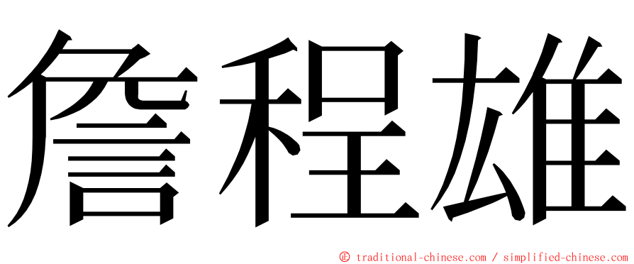 詹程雄 ming font