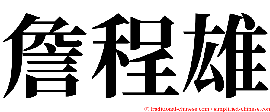 詹程雄 serif font