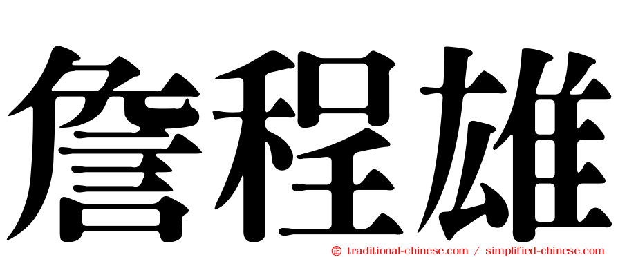 詹程雄