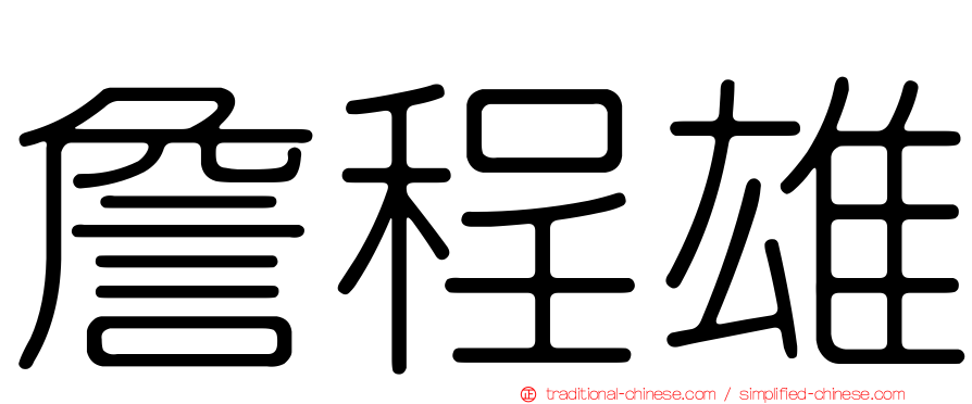 詹程雄