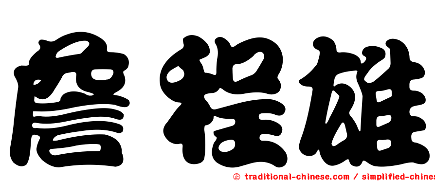 詹程雄