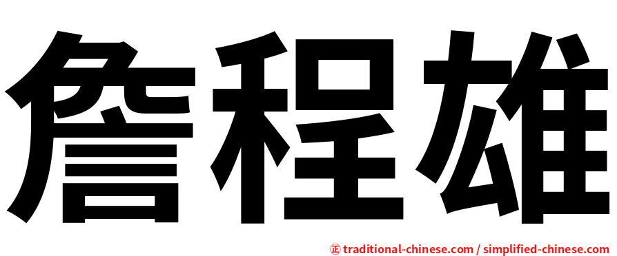 詹程雄