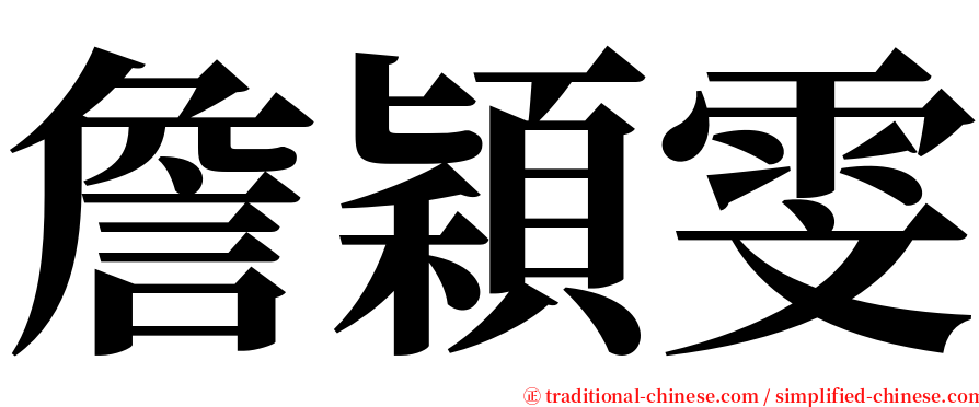 詹穎雯 serif font