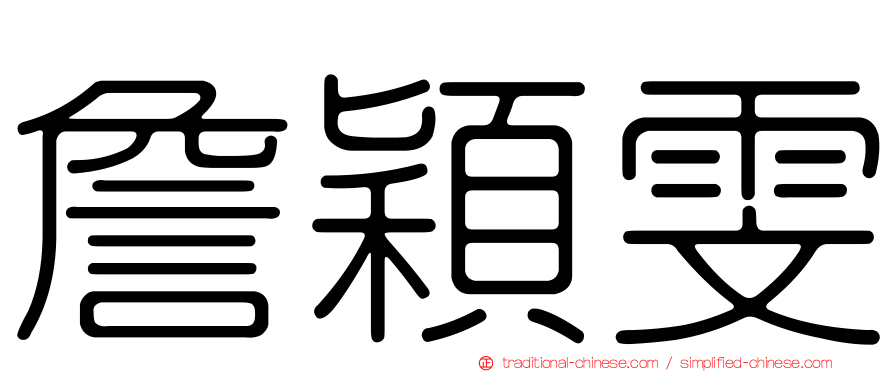 詹穎雯
