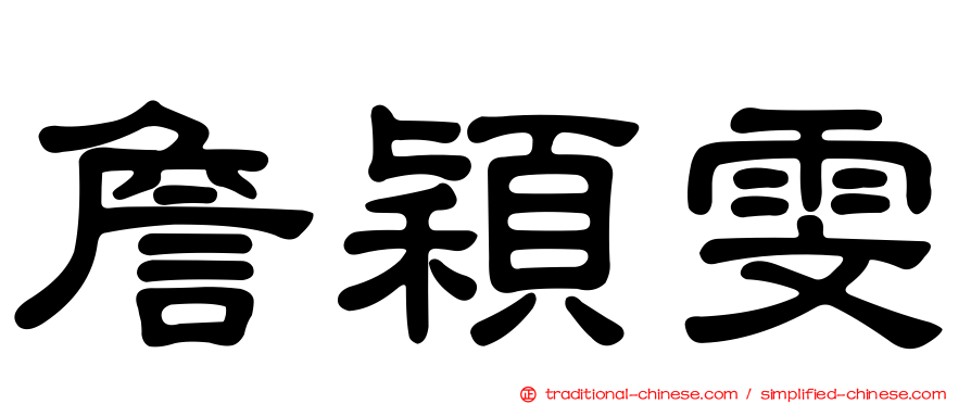 詹穎雯