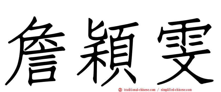 詹穎雯