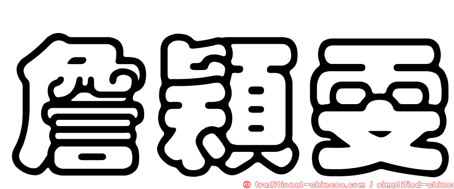 詹穎雯