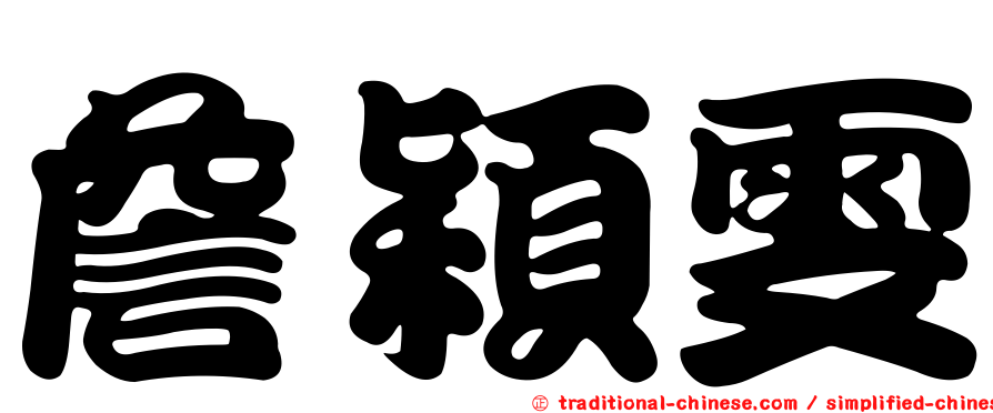 詹穎雯