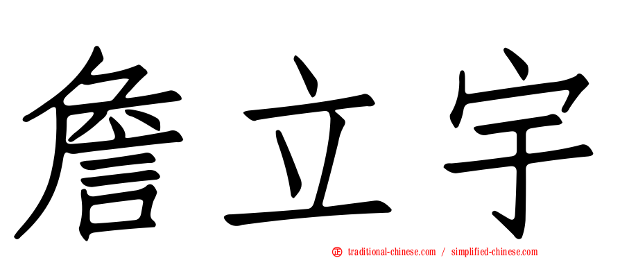 詹立宇